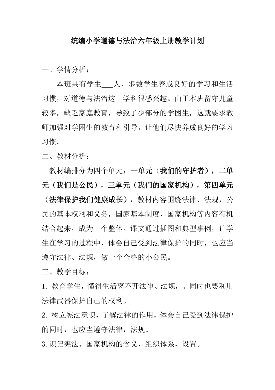 统编版六年级上册《道德与法治》教学计划 +全册教案（word）.docx_第1页