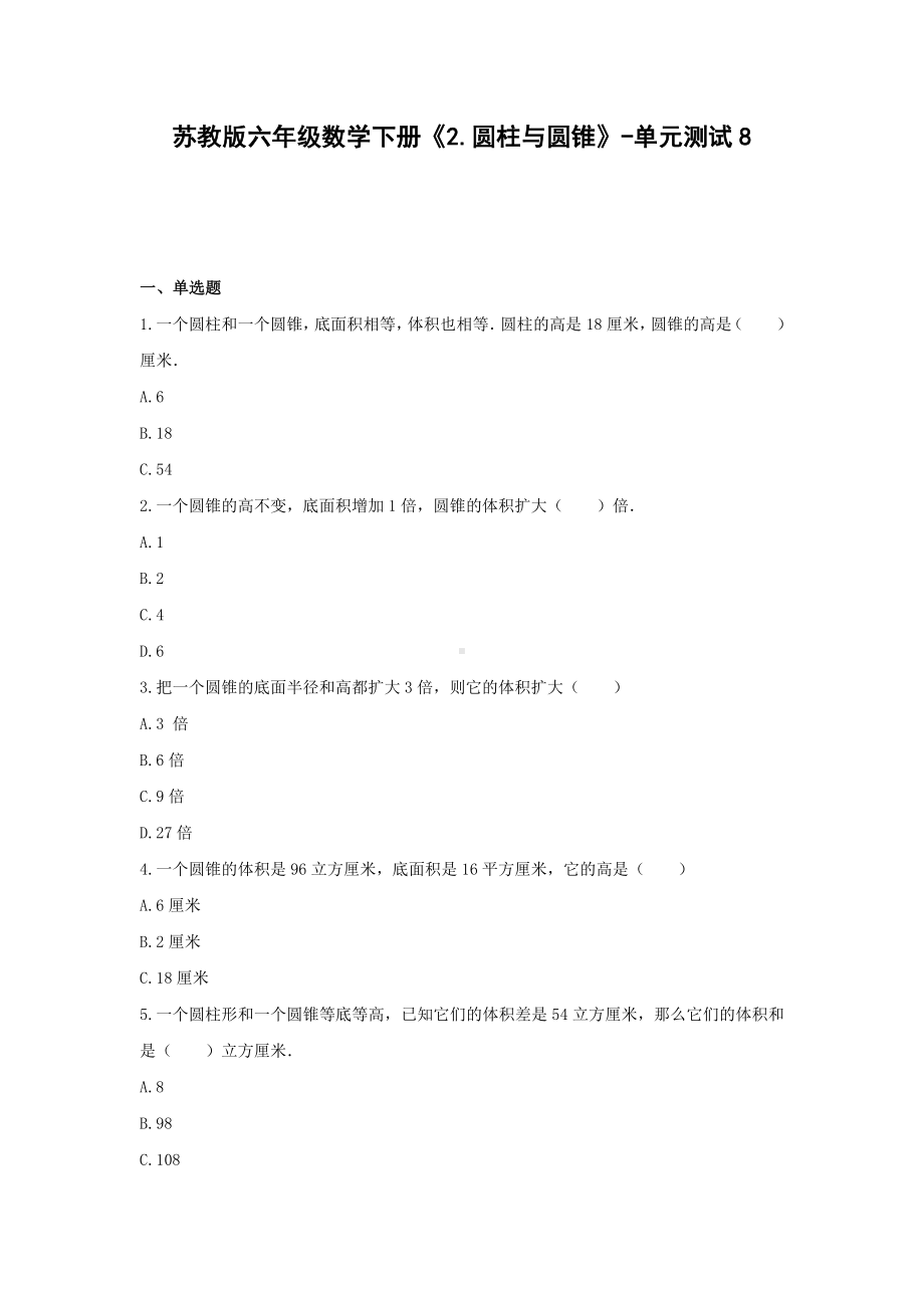 苏教版六年级数学下册《2.圆柱与圆锥》-单元测试8无答案.docx_第1页