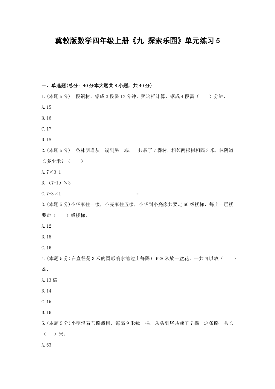 四年级上册数学试题 -《九 探索乐园》单元练习冀教版（含答案）.docx_第1页