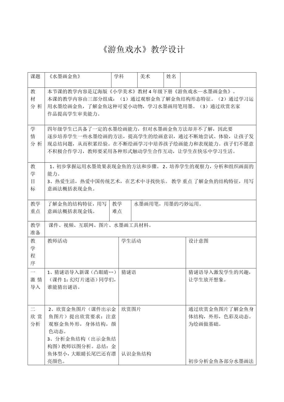 四年级下册美术教案-第9课 游鱼戏水-水墨画金鱼｜辽海版.docx_第1页