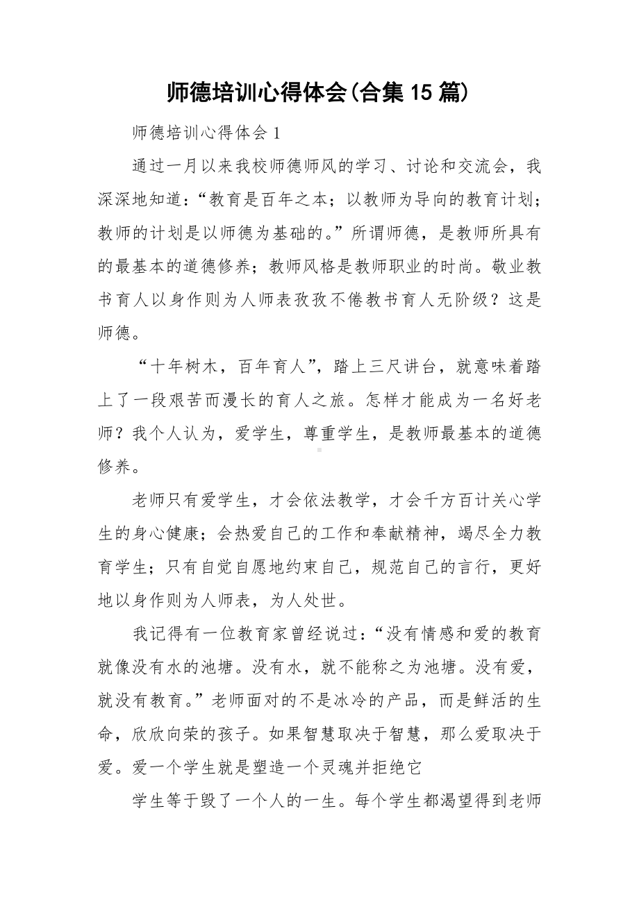 师德培训心得体会(合集15篇).doc_第1页