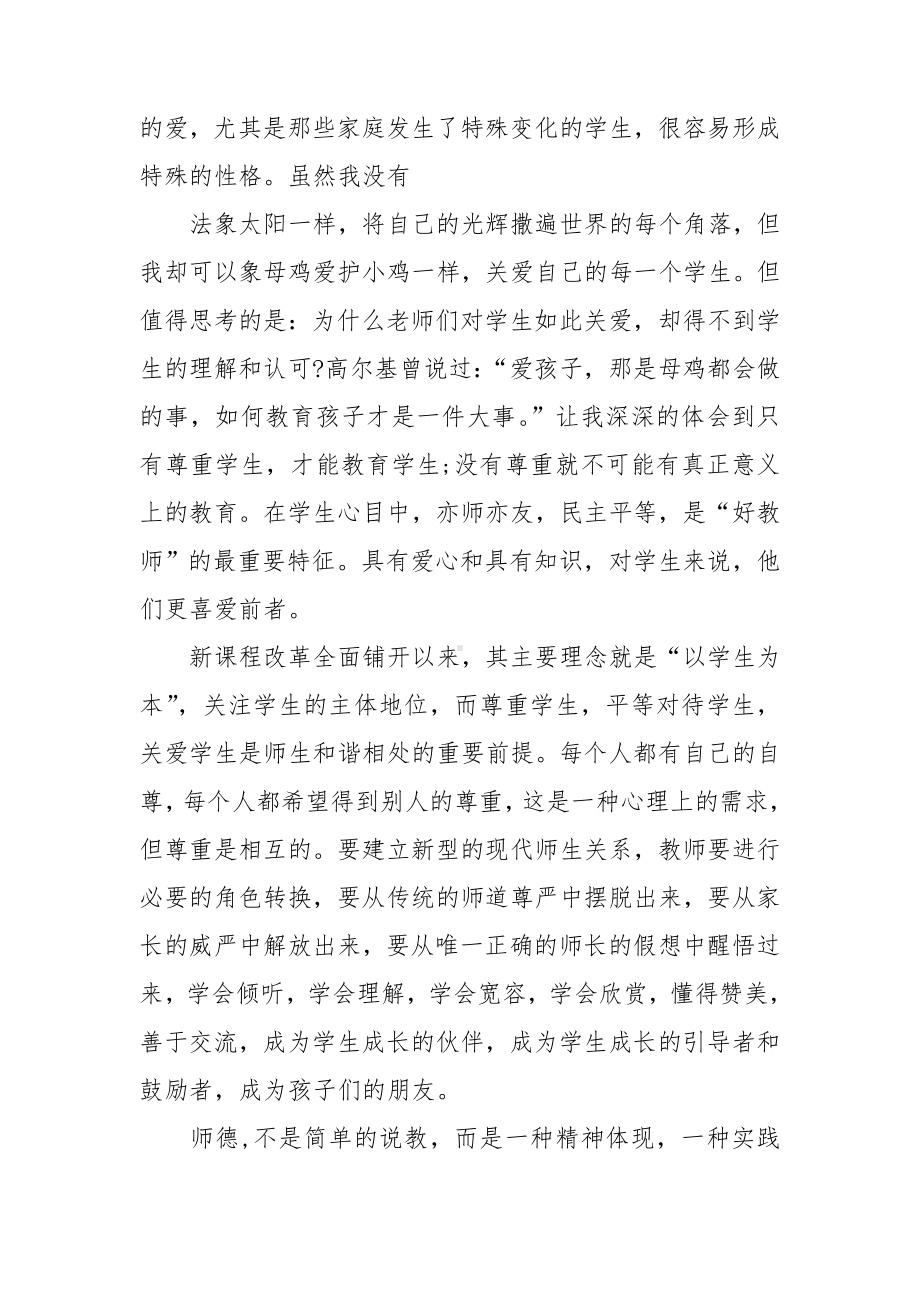 师德培训心得体会(合集15篇).doc_第2页