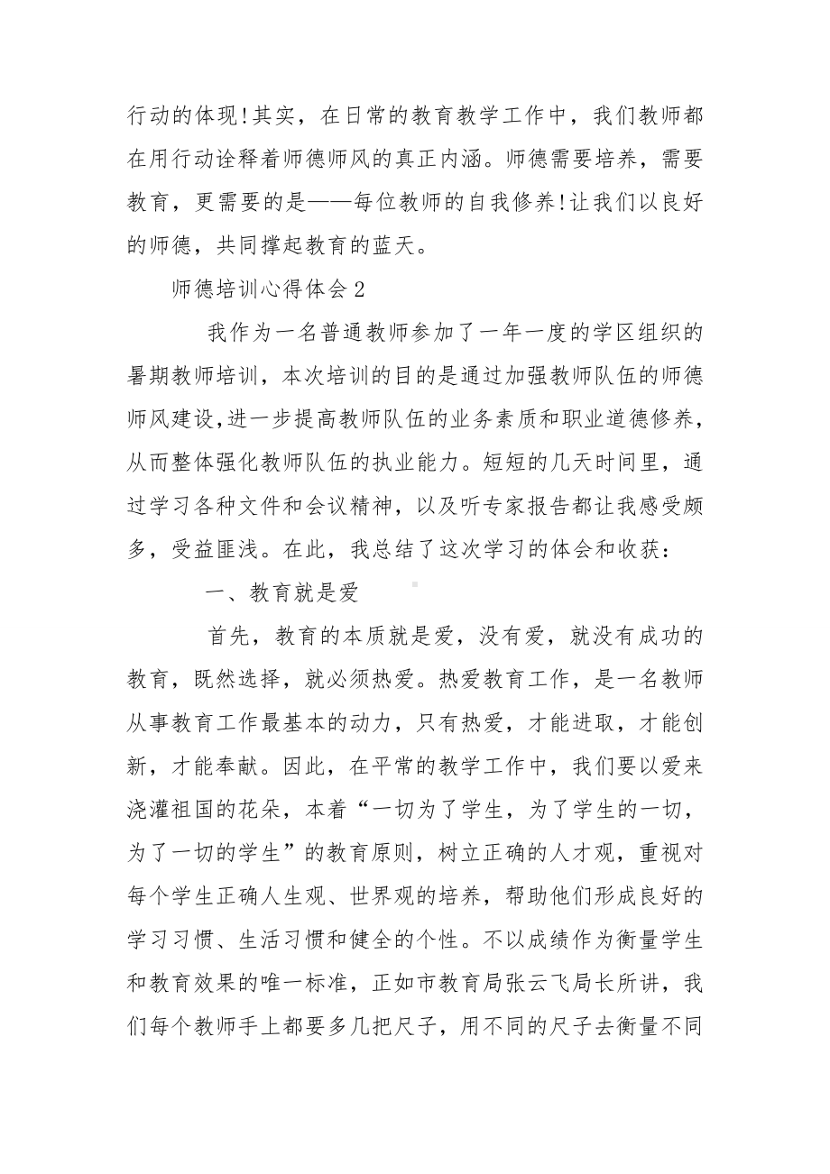 师德培训心得体会(合集15篇).doc_第3页