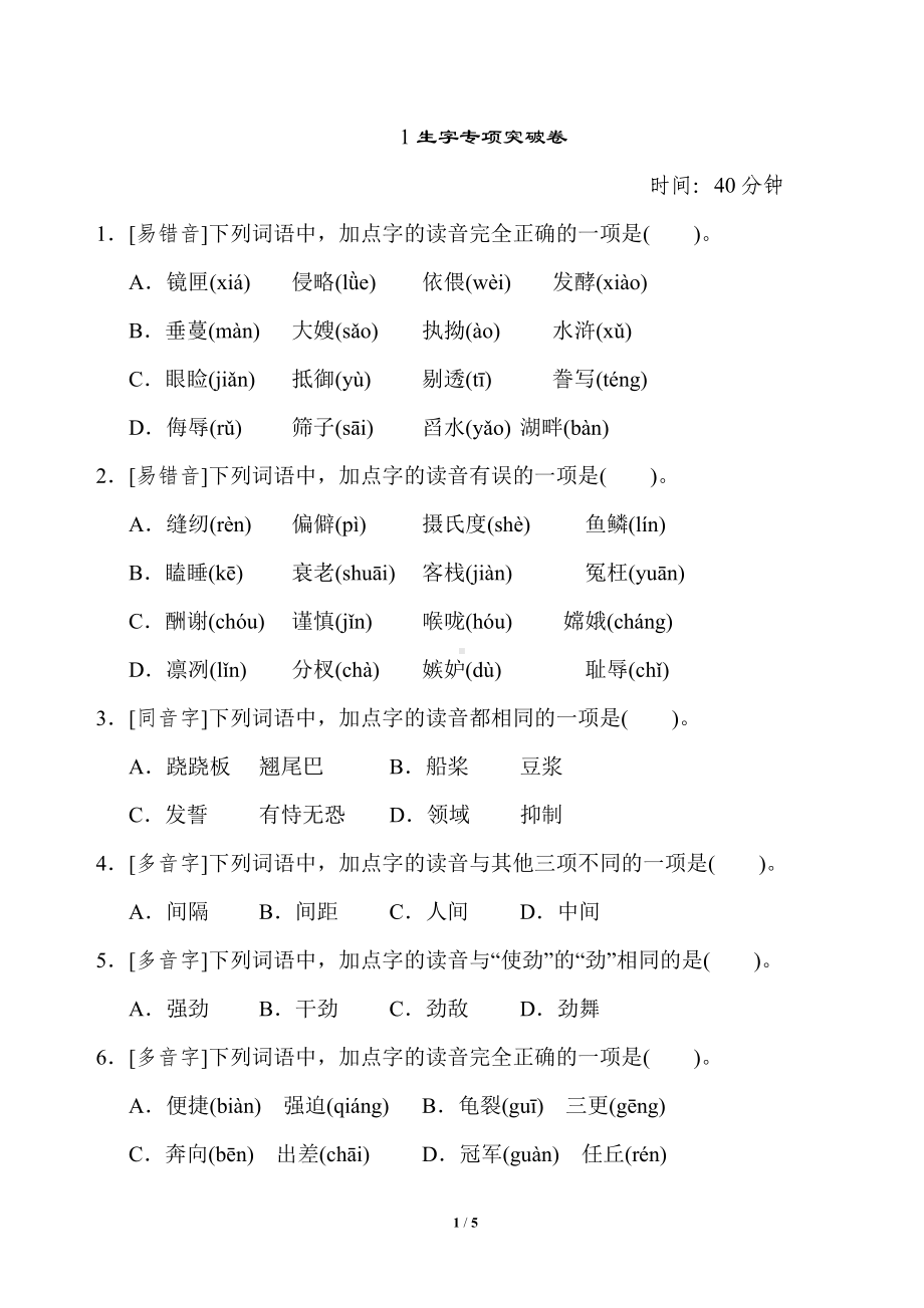 小学语文统编版1-6年级语五年级上册期末专项突破卷1生字专项突破卷.doc_第1页