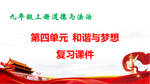 九年级上册道德与法治第四单元 和谐与梦想 复习课件（共35张PPT）.pptx