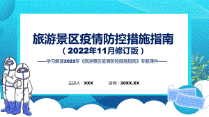 贯彻落实《旅游景区疫情防控措施指南》（2022年11月修订版）PPT教学课件.pptx