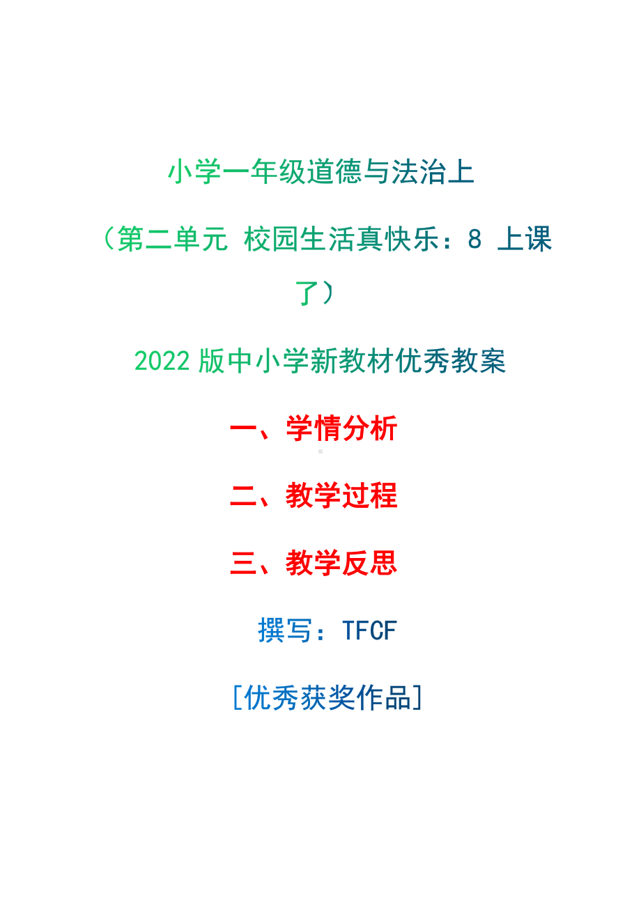 [中小学新教材优秀教案]：小学一年级道德与法治上（第二单元 校园生活真快乐：8 上课了）-学情分析+教学过程+教学反思.docx_第1页