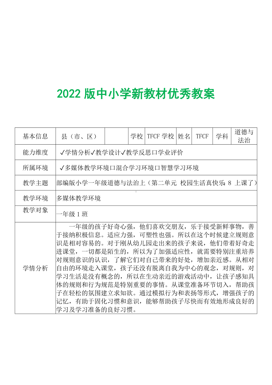 [中小学新教材优秀教案]：小学一年级道德与法治上（第二单元 校园生活真快乐：8 上课了）-学情分析+教学过程+教学反思.docx_第2页