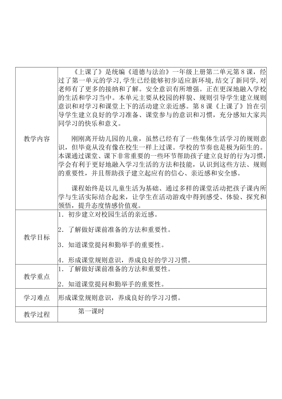 [中小学新教材优秀教案]：小学一年级道德与法治上（第二单元 校园生活真快乐：8 上课了）-学情分析+教学过程+教学反思.docx_第3页