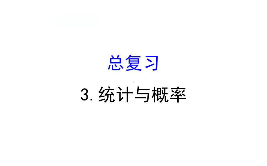 四年级下册数学提能培优课件－总复习 3.统计与概率 北师大版(共37张ppt).ppt_第1页