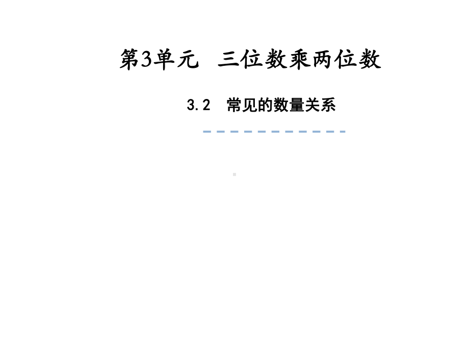 四年级数学下册课件-3.2、常见的数量关系271-苏教版（共17张PPT）.ppt_第1页