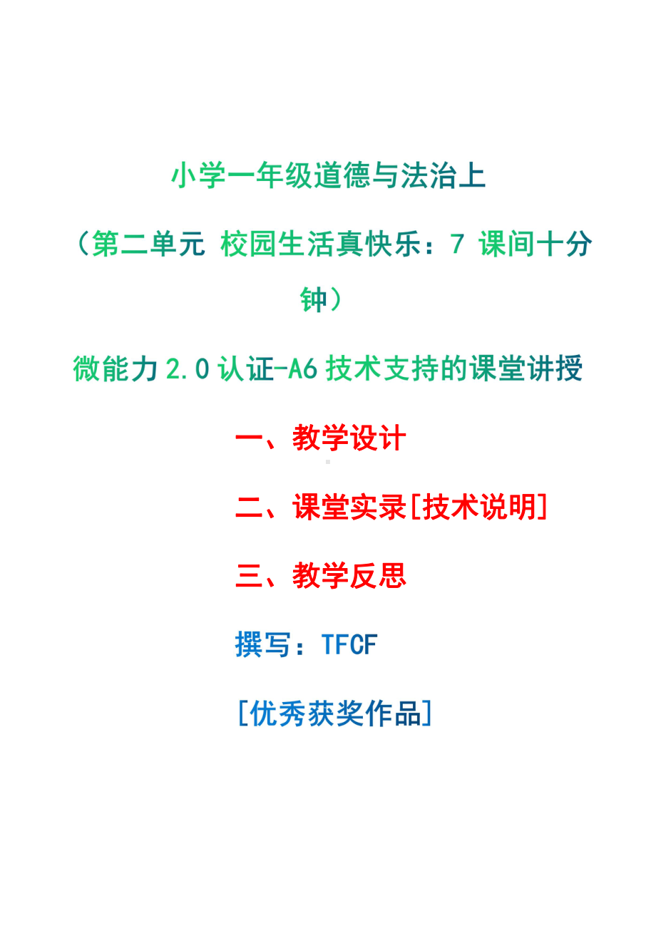 [2.0微能力获奖优秀作品]：小学一年级道德与法治上（第二单元 校园生活真快乐：7 课间十分钟）-A6技术支持的课堂讲授-教学设计+课堂-实-录+教学反思.pdf_第1页