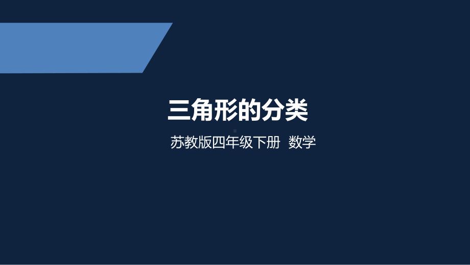 四年级下册数学课件-三角形的分类 苏教版.pptx_第1页