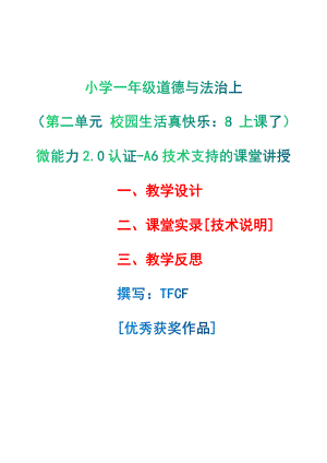 [2.0微能力获奖优秀作品]：小学一年级道德与法治上（第二单元 校园生活真快乐：8 上课了）-A6技术支持的课堂讲授-教学设计+课堂-实-录+教学反思.pdf