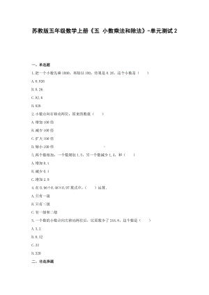 苏教版五年级数学上册《五 小数乘法和除法》-单元测试2 含解析.docx