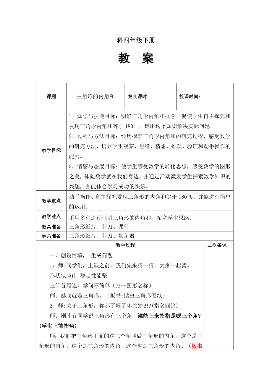 四年级下册数学教案-4.1.3 三角形的内角和｜冀教版 (3).doc_第1页