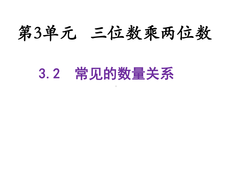 四年级数学下册课件-3.2、常见的数量关系266-苏教版（共15张PPT）.ppt_第1页