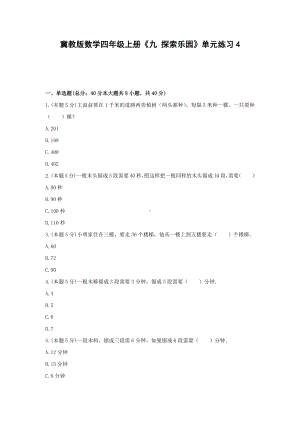 四年级上册数学试题 -《九 探索乐园》单元练习冀教版（含答案） (1).docx