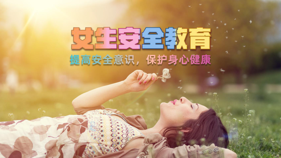 女生安全教育ppt课件 .pptx_第1页