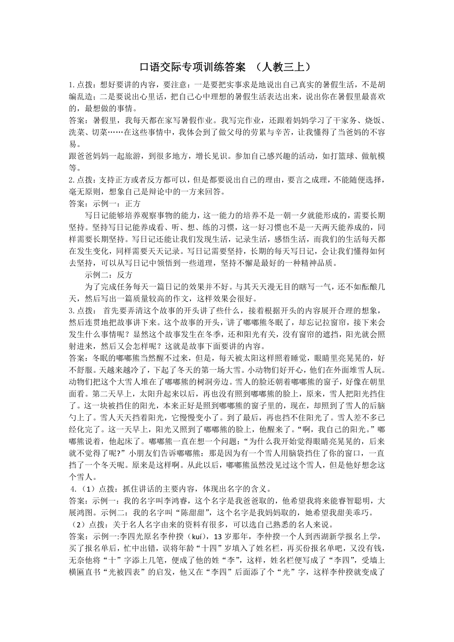 小学1-6年级语文二年级字词句阅读专项训练卷含答案口语交际专项参考答案 .pdf_第1页