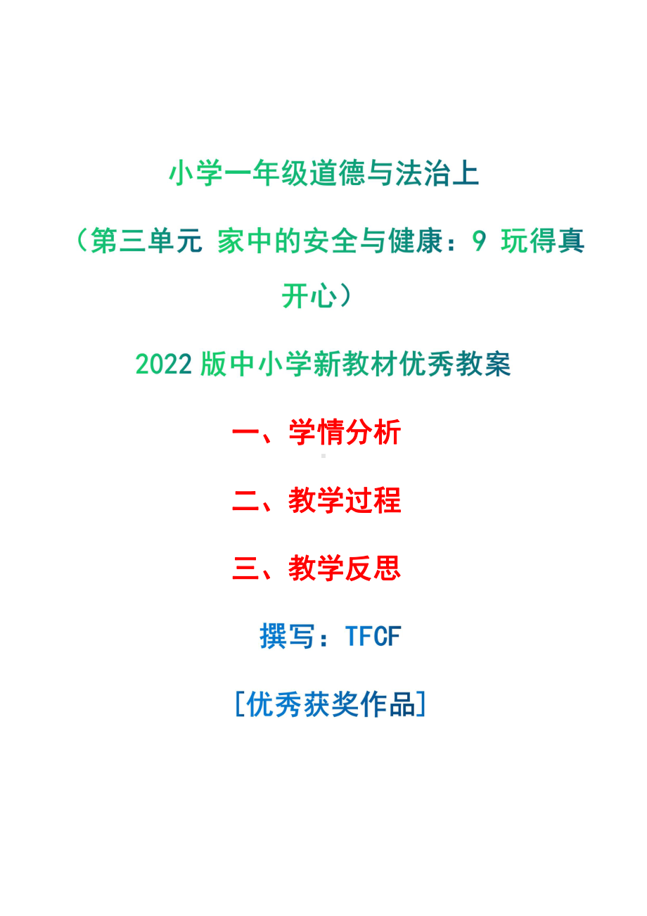 [中小学新教材优秀教案]：小学一年级道德与法治上（第三单元 家中的安全与健康：9 玩得真开心）-学情分析+教学过程+教学反思.pdf_第1页