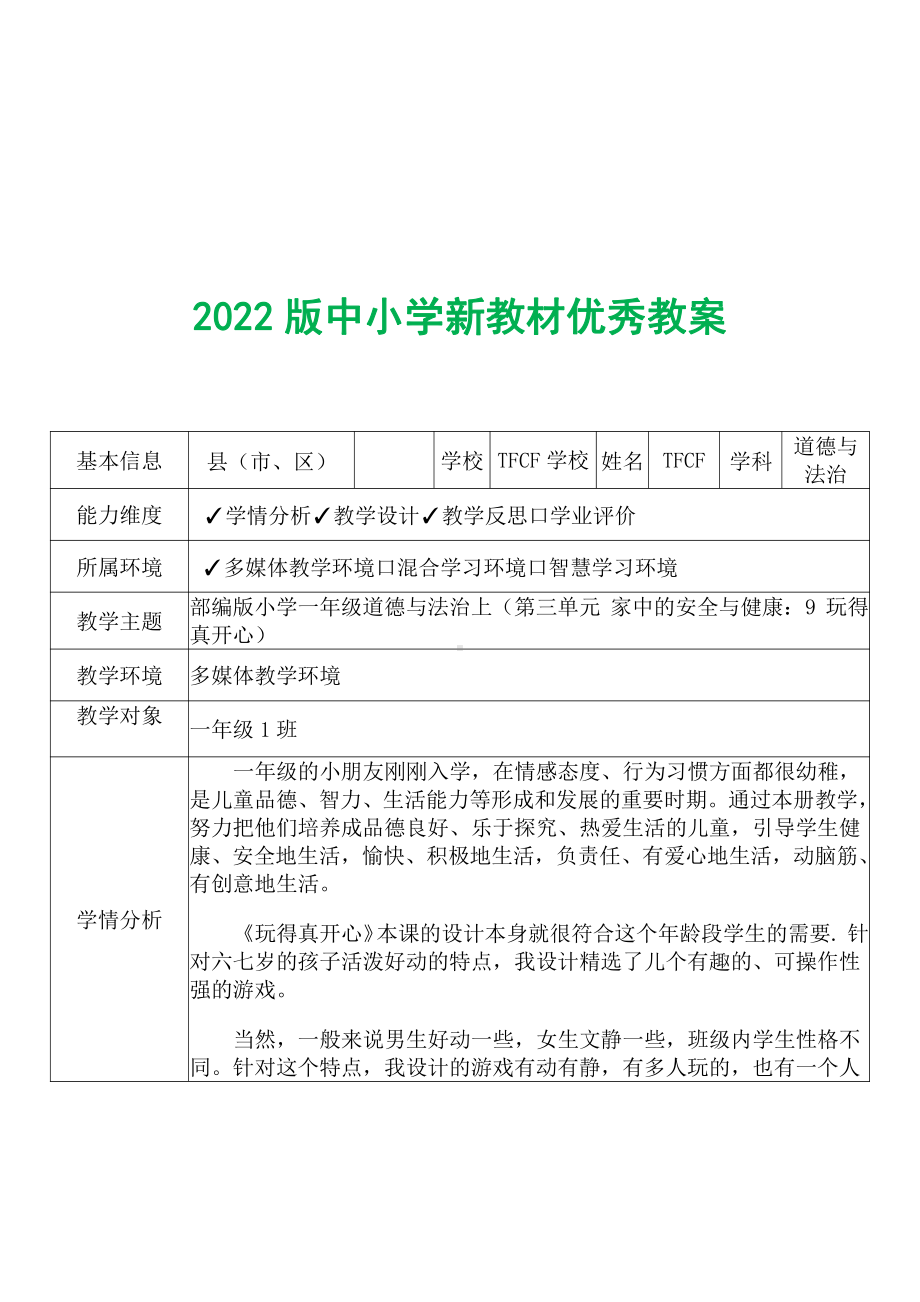 [中小学新教材优秀教案]：小学一年级道德与法治上（第三单元 家中的安全与健康：9 玩得真开心）-学情分析+教学过程+教学反思.pdf_第2页