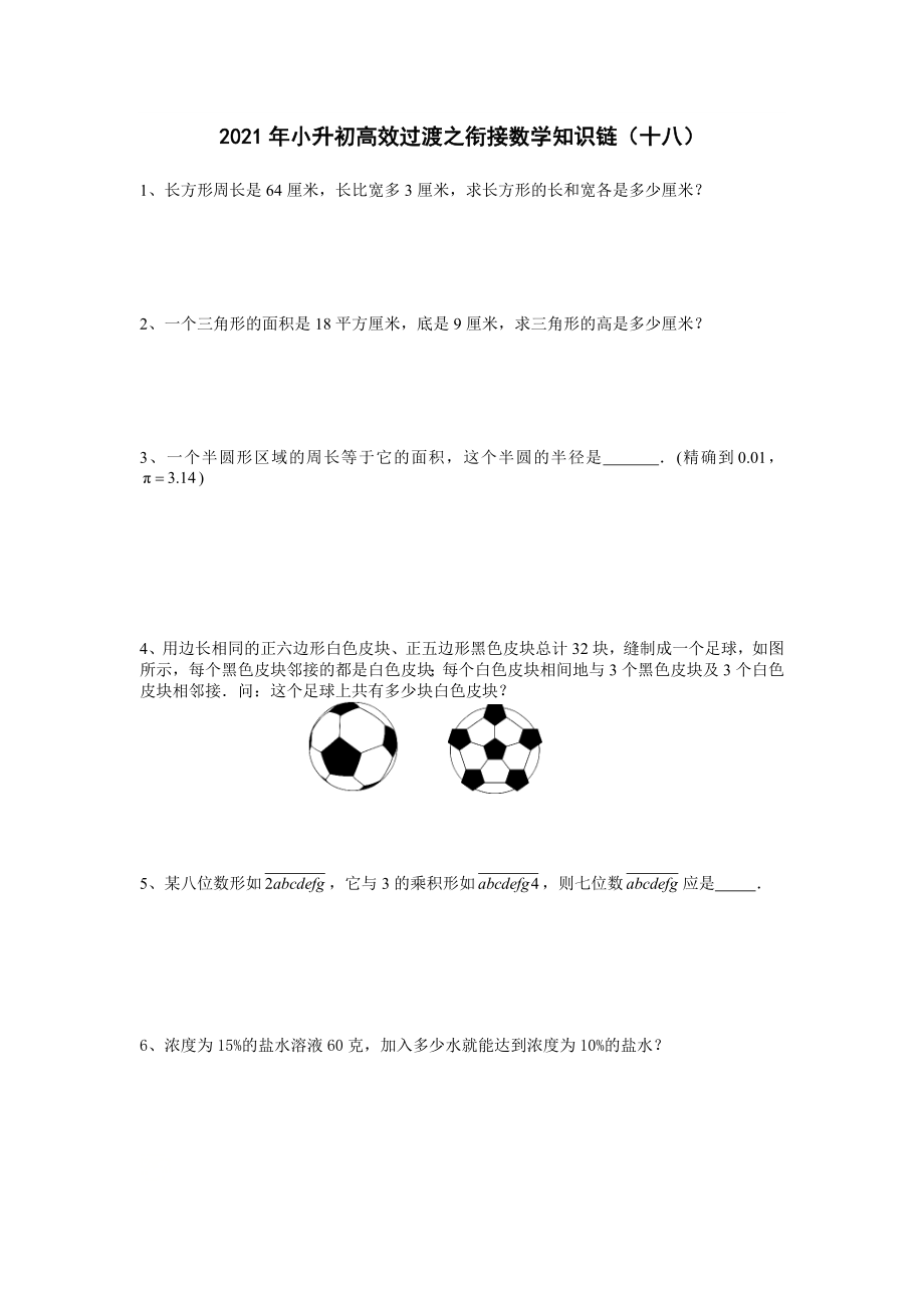 2021年小升初高效过渡之衔接数学知识链（十八）人教版无答案.doc_第1页