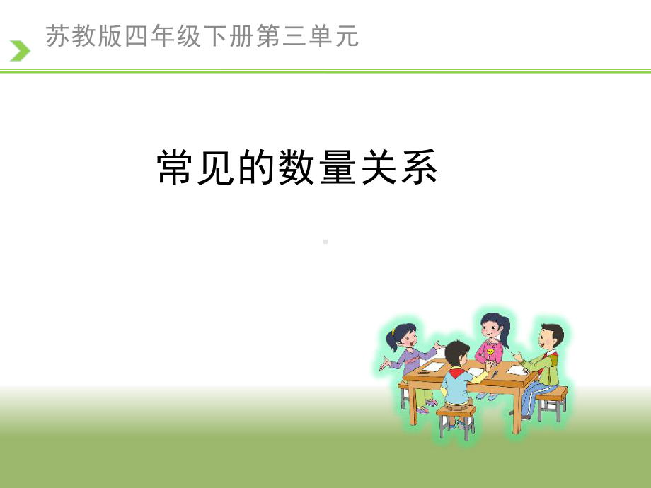 四年级数学下册课件-3.2、常见的数量关系134-苏教版(共20张ppt).ppt_第1页