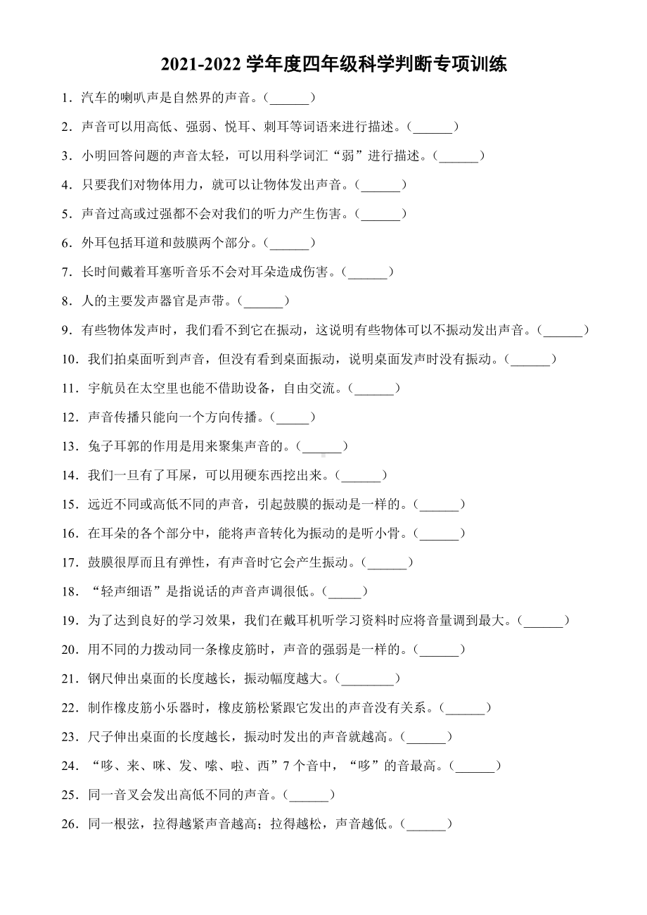 2022新教科版四年级上册《科学》期末复习-判断专项训练（含解析）.docx_第1页