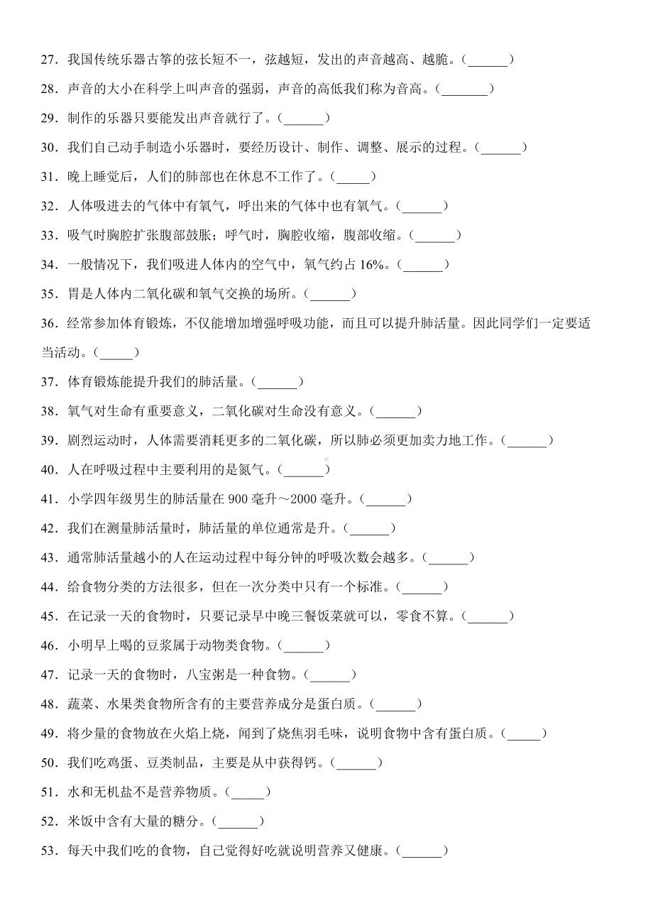 2022新教科版四年级上册《科学》期末复习-判断专项训练（含解析）.docx_第2页