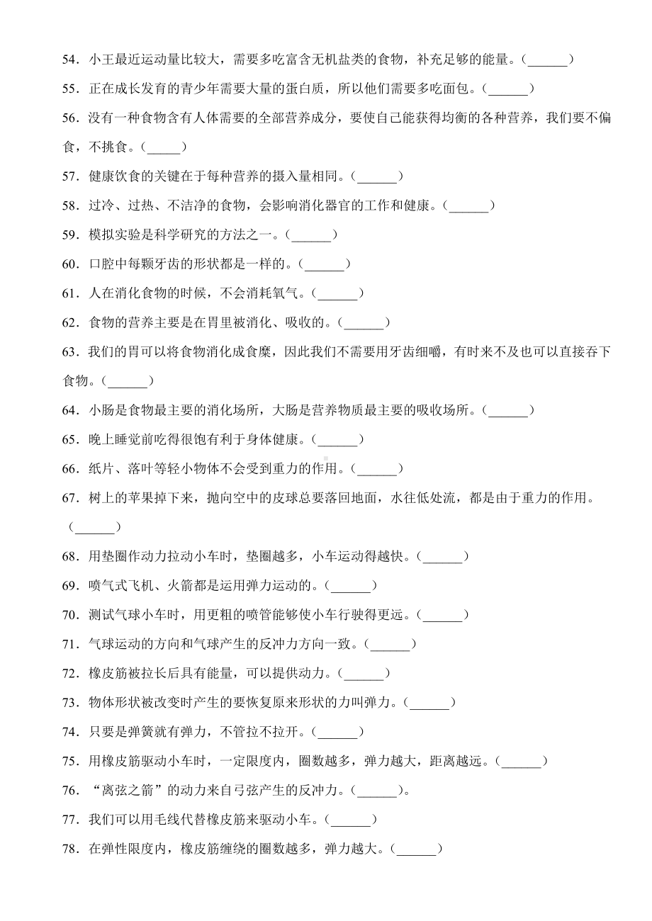 2022新教科版四年级上册《科学》期末复习-判断专项训练（含解析）.docx_第3页