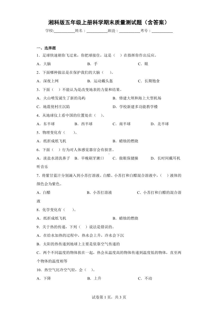 2022新湘科版五年级上册《科学》期末质量测试题（含答案）.docx_第1页