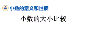 四年级下册数学课件 小数的大小比较 人教版15张.pptx