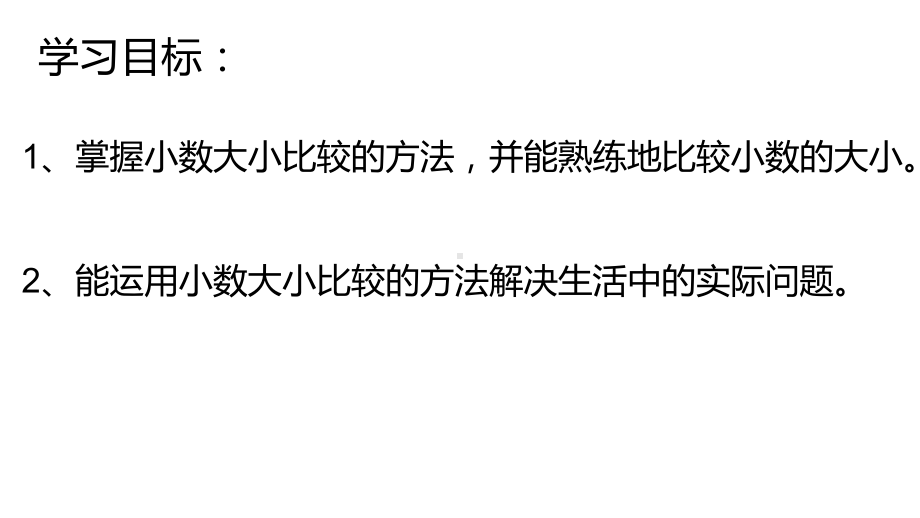 四年级下册数学课件 小数的大小比较 人教版15张.pptx_第2页