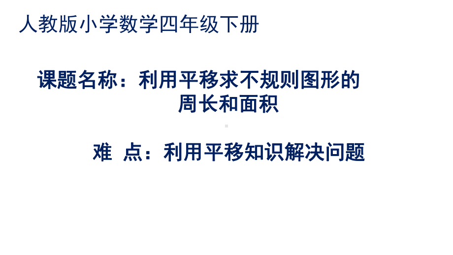 四年级数学下册课件 - 7.2 利用平移求不规则图形的周长和面积 - 人教版（共13张PPT）.ppt_第1页