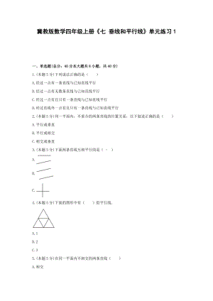 四年级上册数学试题 -《七 垂线和平行线》单元练习冀教版（含答案） (1).docx