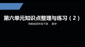 四年级下册数学课件-第六单元知识点整理与练习（2）苏教版（17张PPT）.pptx