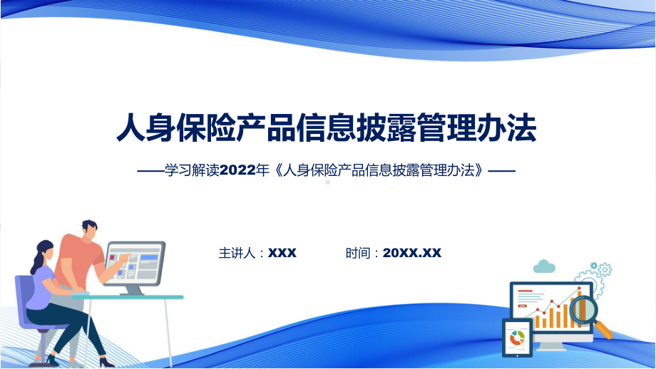 人身保险产品信息披露管理办法主要内容2022年人身保险产品信息披露管理办法PPT教学课件.pptx_第1页