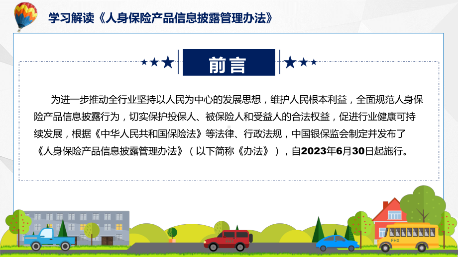 人身保险产品信息披露管理办法主要内容2022年人身保险产品信息披露管理办法PPT教学课件.pptx_第2页