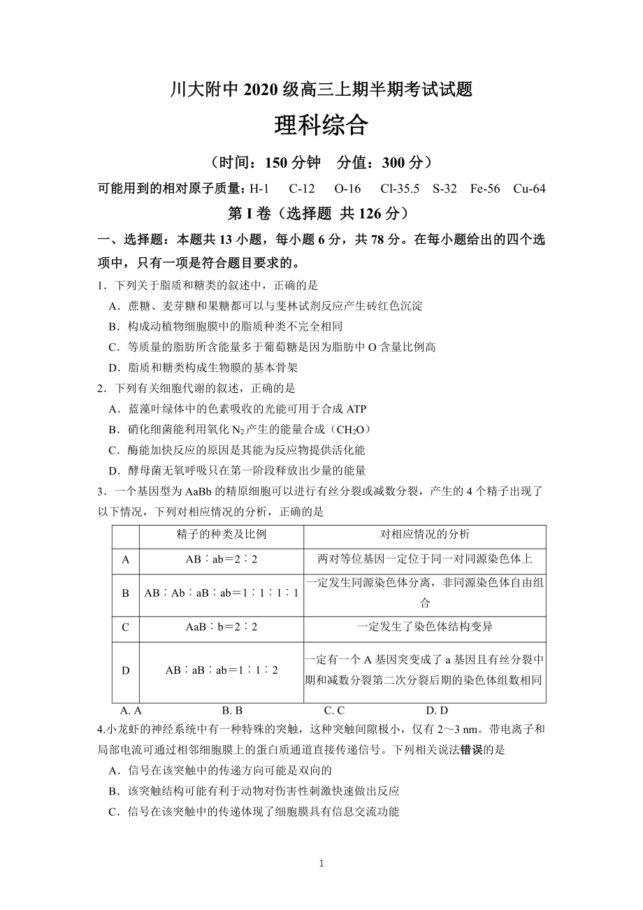 成都市川大附中2022-2023高三上学期理科综合期中试卷+答案.pdf_第1页