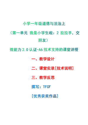 [2.0微能力获奖优秀作品]：小学一年级道德与法治上（第一单元 我是小学生啦：2 拉拉手交朋友）-A6技术支持的课堂讲授-教学设计+课堂-实-录+教学反思.pdf