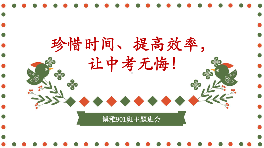 珍惜时间、提高效率让中考无悔 ppt课件--主题班会.pptx_第1页