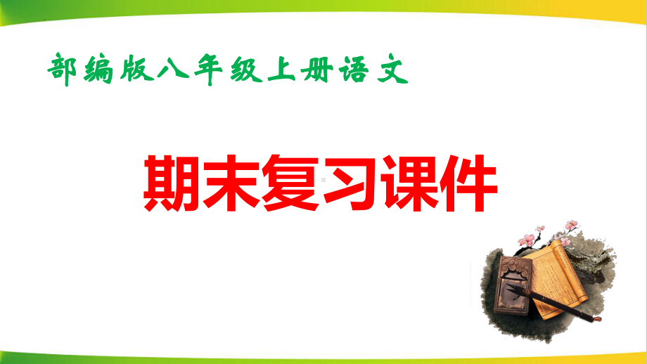 部编版八年级上册语文期末复习课件（分5个专题共241张PPT）.pptx_第1页