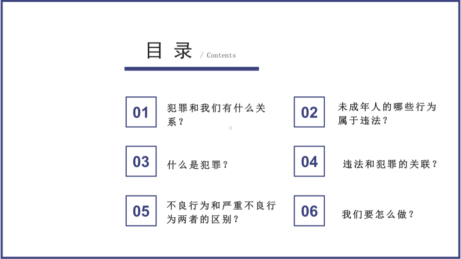 《预防未成年人犯罪》主题班会ppt课件（共23张ppt）-上学期.pptx_第2页