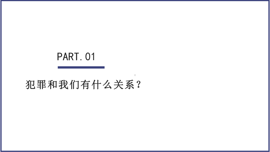 《预防未成年人犯罪》主题班会ppt课件（共23张ppt）-上学期.pptx_第3页