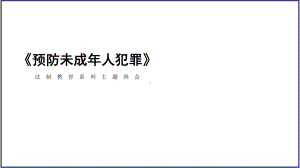 《预防未成年人犯罪》主题班会ppt课件（共23张ppt）-上学期.pptx