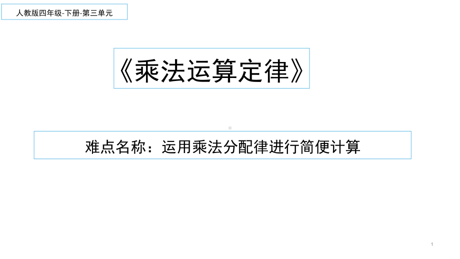 四年级数学下册课件-3.2 乘法运算定律33-人教版.ppt_第1页