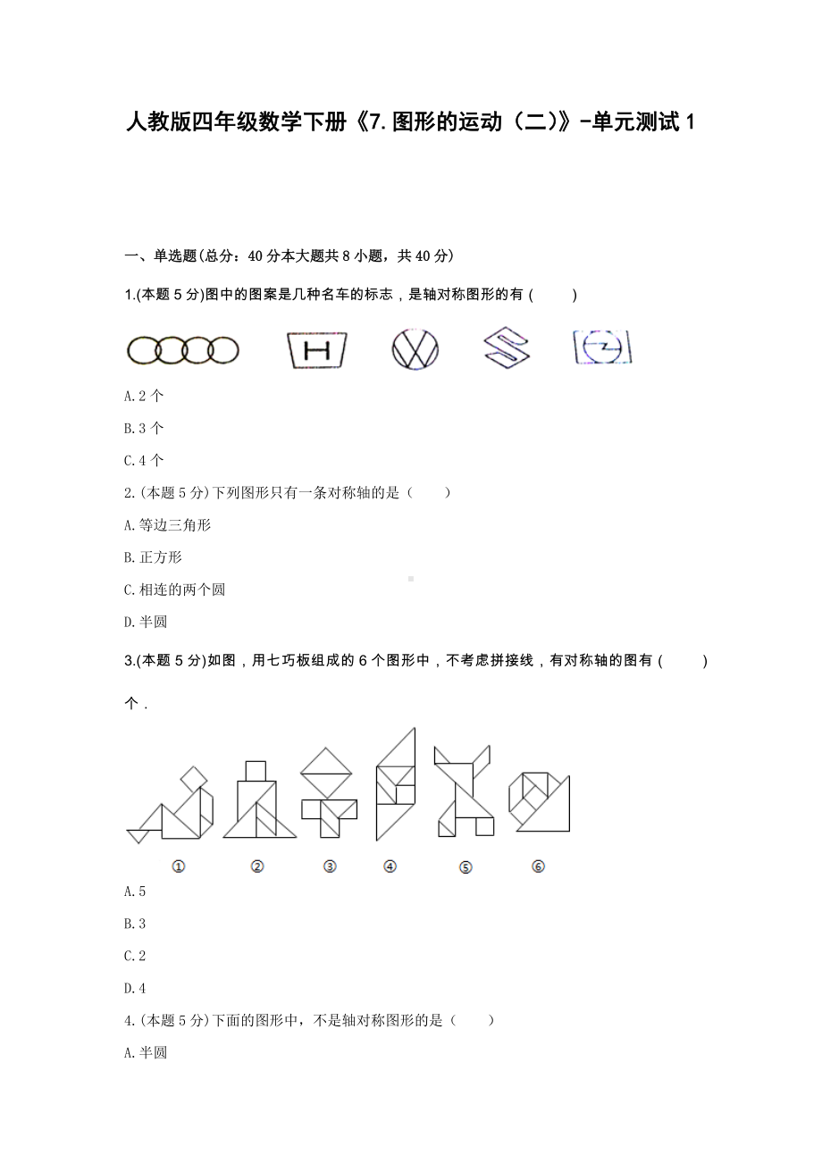 四年级数学下册试题 《7.图形的运动（二）》-单元测试1人教版 含答案.docx_第1页