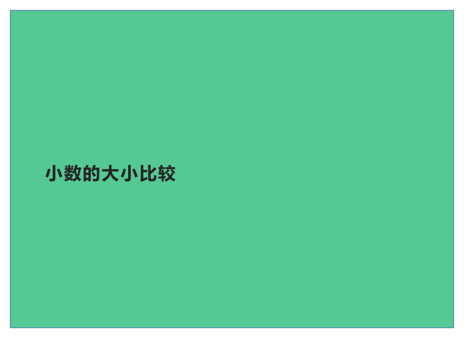 四年级数学下册课件-4.2.2小数的大小比较12-人教版.pptx_第1页