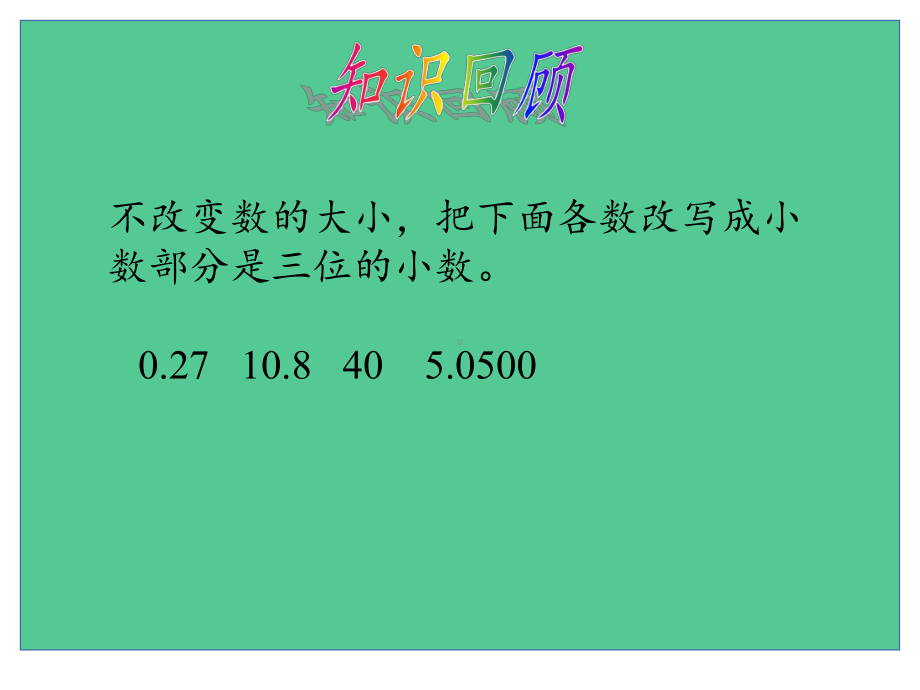 四年级数学下册课件-4.2.2小数的大小比较12-人教版.pptx_第3页